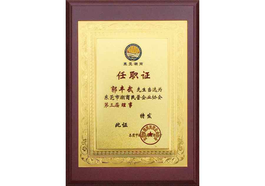 東莞潮商協(xié)會第三屆理事任職證